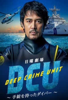 DCU : Deep Crime Unit หน่วยปฎิบัติการน้ำลึก ซับไทย Ep1-9