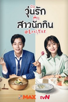 วุ่นรัก สาวนักกิน Let’s Eat Season 3 พากย์ไทย ตอนที่ 1-14 (จบ)