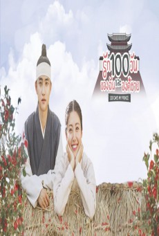 ซีรี่ย์เกาหลี 100 Days My Prince รัก 100 วันของฉันและองค์ชายซับไทย Ep.1-16 จบ