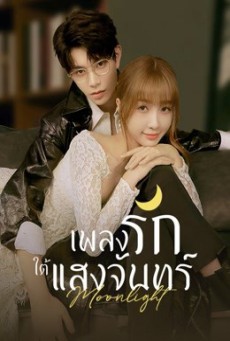 เพลงรักใต้แสงจันทร์ Moonlight พากย์ไทย Ep.1-36