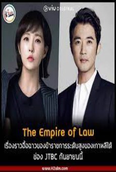 The Empire of Law ซับไทย EP.1-16