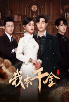 The Princess (2024) แค้นร้ายพ่ายรัก ซับไทย EP.1-40