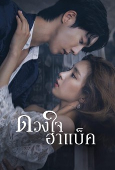 The Bride of Habaek (ดวงใจฮาแบ็ค) พากย์ไทย ตอนที่ 1-16 (จบ)