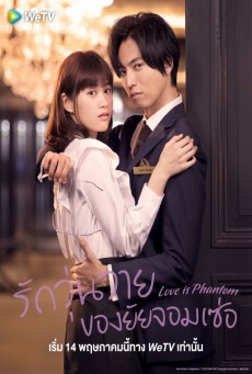 รักวุ่นวายของยัยจอมเซ่อ (2021) Love is Phantom ซับไทย
