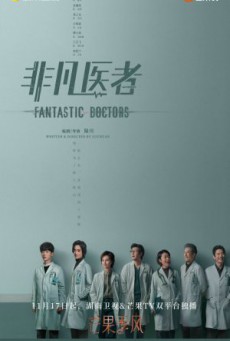 เฉินฮุย คุณหมอหัวใจอัจฉริยะ Fantastic Doctors  พากย์ไทย  EP.1-16
