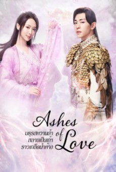 Ashes of Love มธุรสหวานล้ำ สลายเป็นเถ้าราวเกล็ดน้ำค้าง พากย์ไทย Ep.1-46
